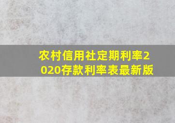 农村信用社定期利率2020存款利率表最新版