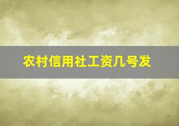 农村信用社工资几号发