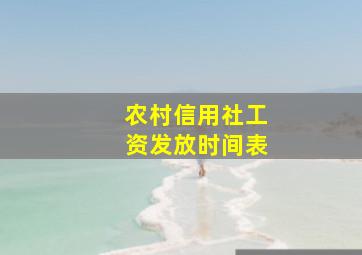 农村信用社工资发放时间表