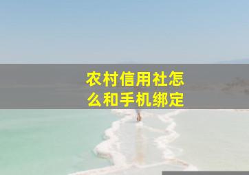 农村信用社怎么和手机绑定