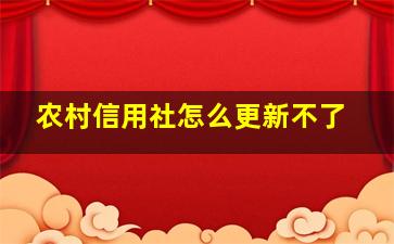 农村信用社怎么更新不了