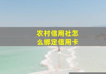 农村信用社怎么绑定信用卡