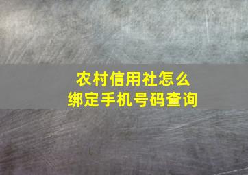 农村信用社怎么绑定手机号码查询