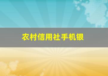 农村信用社手机银