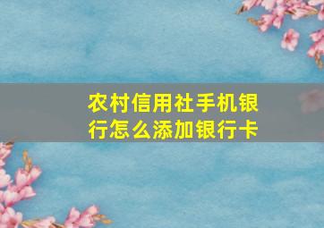 农村信用社手机银行怎么添加银行卡