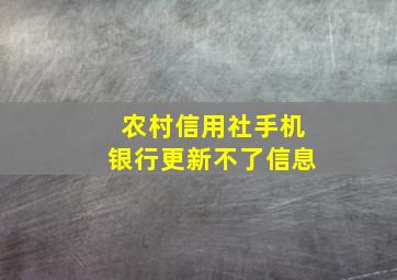 农村信用社手机银行更新不了信息