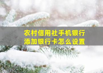 农村信用社手机银行添加银行卡怎么设置