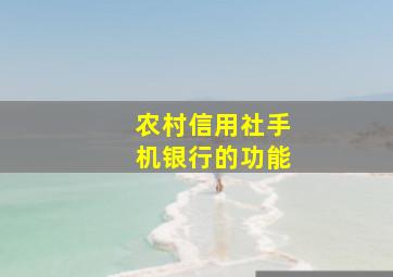 农村信用社手机银行的功能