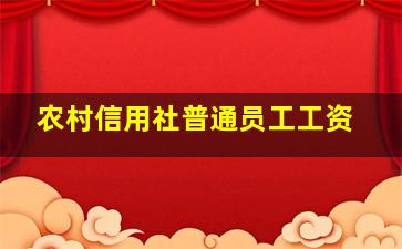 农村信用社普通员工工资