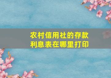 农村信用社的存款利息表在哪里打印