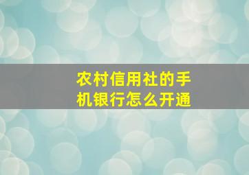 农村信用社的手机银行怎么开通