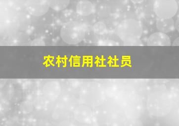 农村信用社社员