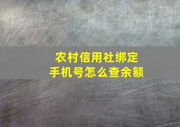 农村信用社绑定手机号怎么查余额