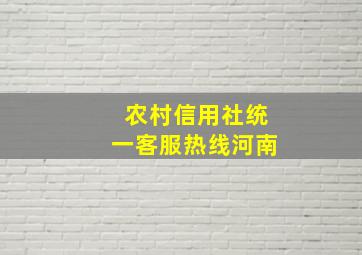 农村信用社统一客服热线河南