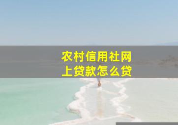 农村信用社网上贷款怎么贷