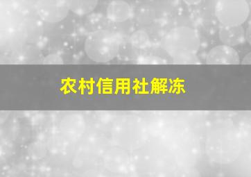 农村信用社解冻