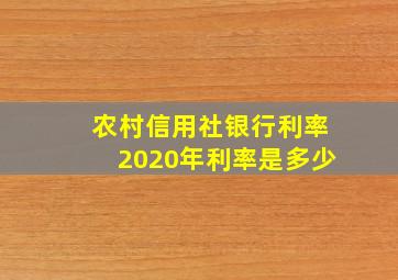 农村信用社银行利率2020年利率是多少