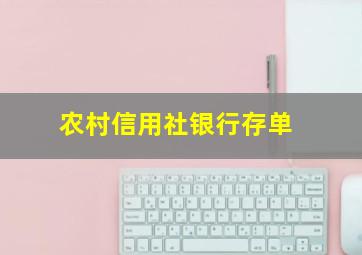 农村信用社银行存单