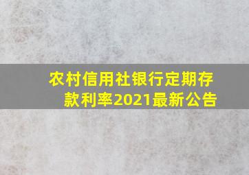 农村信用社银行定期存款利率2021最新公告