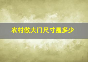 农村做大门尺寸是多少