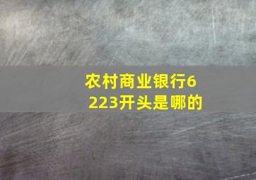 农村商业银行6223开头是哪的