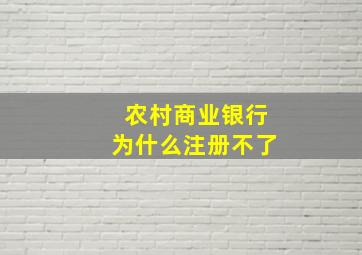 农村商业银行为什么注册不了