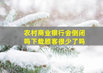 农村商业银行会倒闭吗下载顾客很少了吗