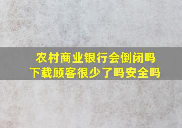 农村商业银行会倒闭吗下载顾客很少了吗安全吗