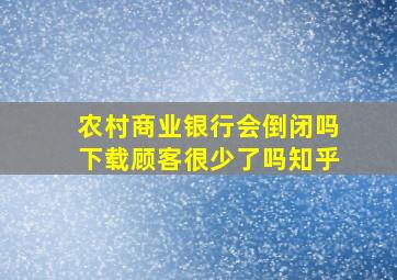 农村商业银行会倒闭吗下载顾客很少了吗知乎