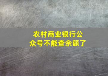 农村商业银行公众号不能查余额了