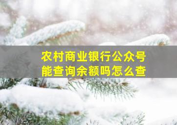 农村商业银行公众号能查询余额吗怎么查