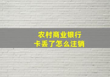 农村商业银行卡丢了怎么注销