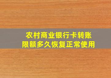 农村商业银行卡转账限额多久恢复正常使用