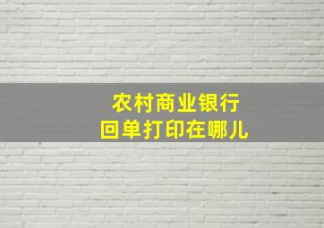 农村商业银行回单打印在哪儿