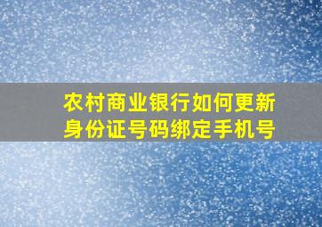 农村商业银行如何更新身份证号码绑定手机号