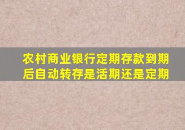 农村商业银行定期存款到期后自动转存是活期还是定期