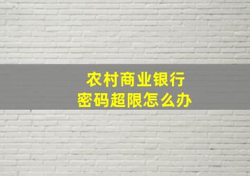 农村商业银行密码超限怎么办