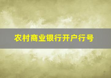 农村商业银行开户行号