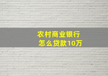 农村商业银行怎么贷款10万