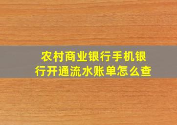 农村商业银行手机银行开通流水账单怎么查