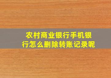 农村商业银行手机银行怎么删除转账记录呢