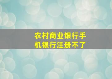 农村商业银行手机银行注册不了