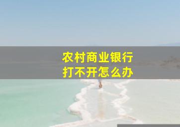 农村商业银行打不开怎么办