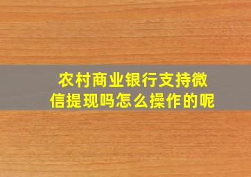 农村商业银行支持微信提现吗怎么操作的呢