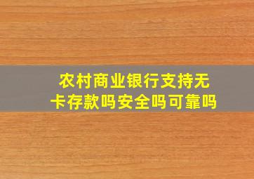 农村商业银行支持无卡存款吗安全吗可靠吗