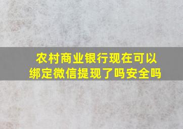 农村商业银行现在可以绑定微信提现了吗安全吗