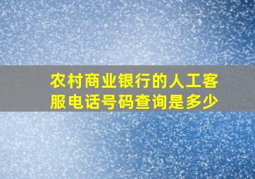 农村商业银行的人工客服电话号码查询是多少