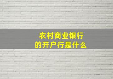 农村商业银行的开户行是什么