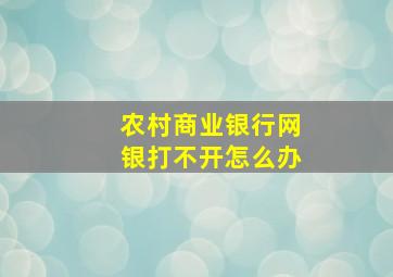 农村商业银行网银打不开怎么办