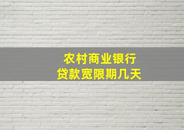 农村商业银行贷款宽限期几天